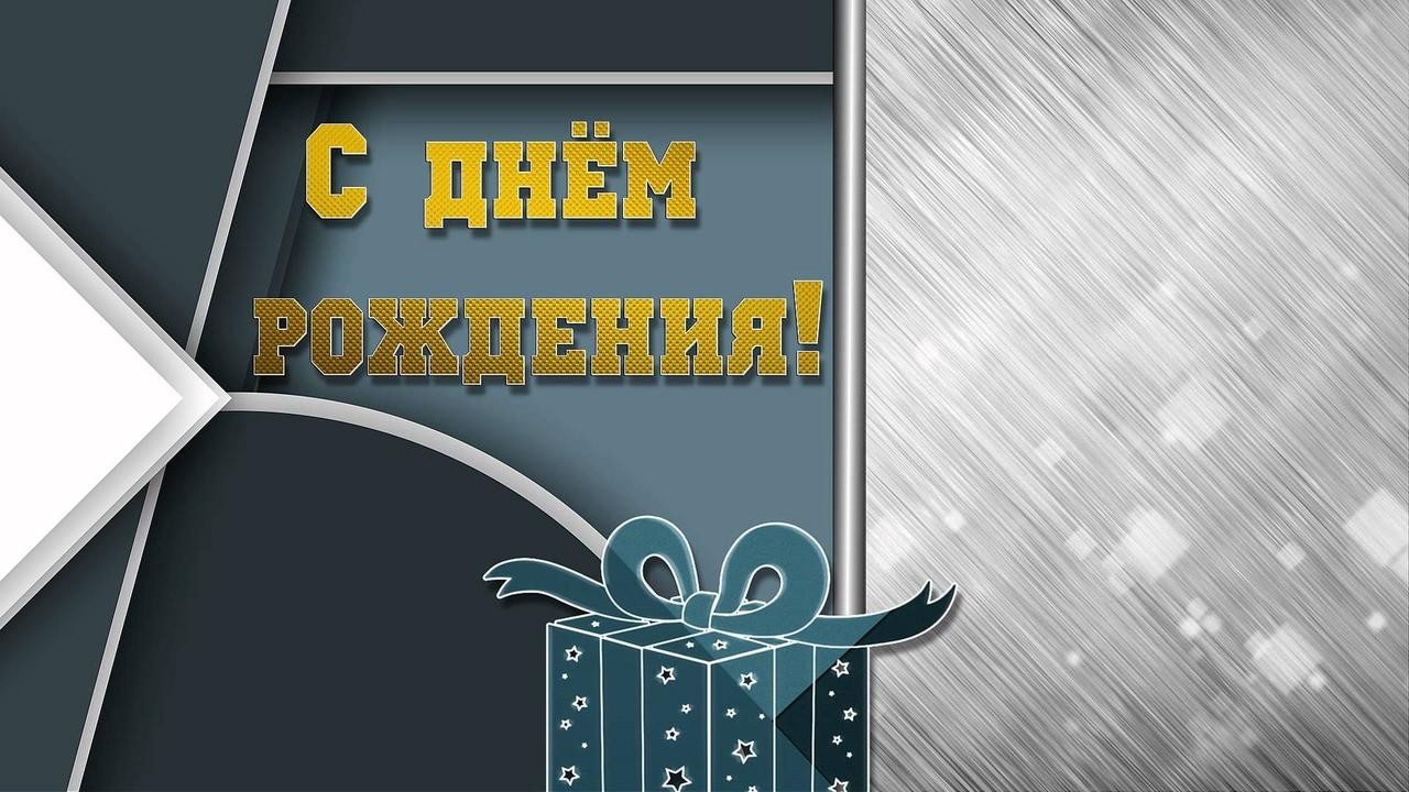 Поздравление С Днем Рождения Мужчине Фон